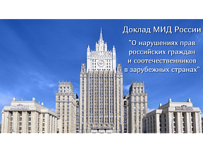 Доклад МИД России о нарушении прав российских граждан и соотечественников в зарубежных странах