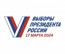 17 марта 2024 г. состоятся выборы Президента Российской Федерации 17 марта 2024 г. состоятся выборы Президента Российской Федерации
