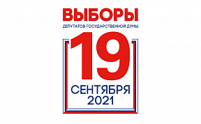Выборы в Государственную Думу РФ 19 сентября 2021 года Выборы в Государственную Думу РФ 19 сентября 2021 года