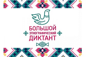 Международная акция «Большой этнографический диктант» Международная акция «Большой этнографический диктант»