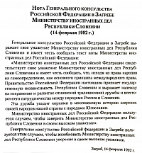 14 февраля 1992 г. Российская Федерация признала независимость Республики Словении. 