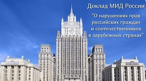 О нарушении прав российских граждан и соотечественников в зарубежных странах