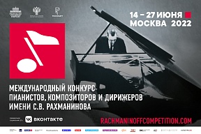 Международный конкурс пианистов, композиторов и дирижеров имени С. В. Рахманинова