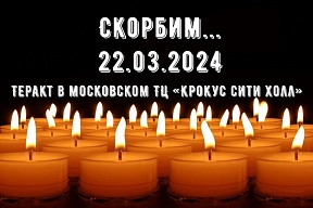 Памяти жертв теракта в "Крокус Сити Холле" 22 марта 2024 г. Памяти жертв теракта в "Крокус Сити Холле" 22 марта 2024 г.